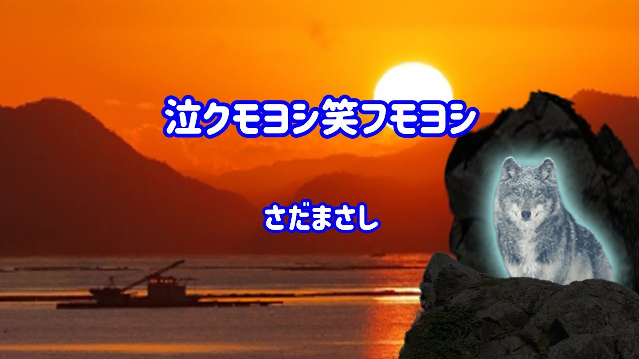 さだまさし 泣クモヨシ笑フモヨシ～小サキ歌ノ小屋ヲ建テ～