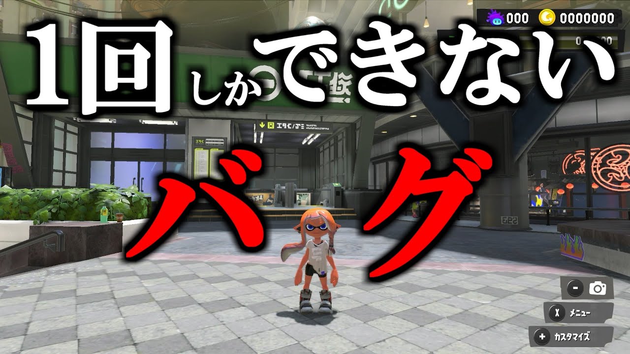 １つのセーブデータで1回しかできないバグがマジでヤバかった【スプラトゥーン3】 スプラ小ネタ