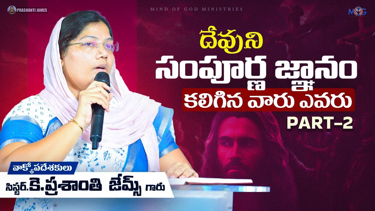 దేవుని సంపూర్ణ జ్ఞానం కలిగిన వారు ఎవరు? PART-2 ||Prashanti james #christian #message