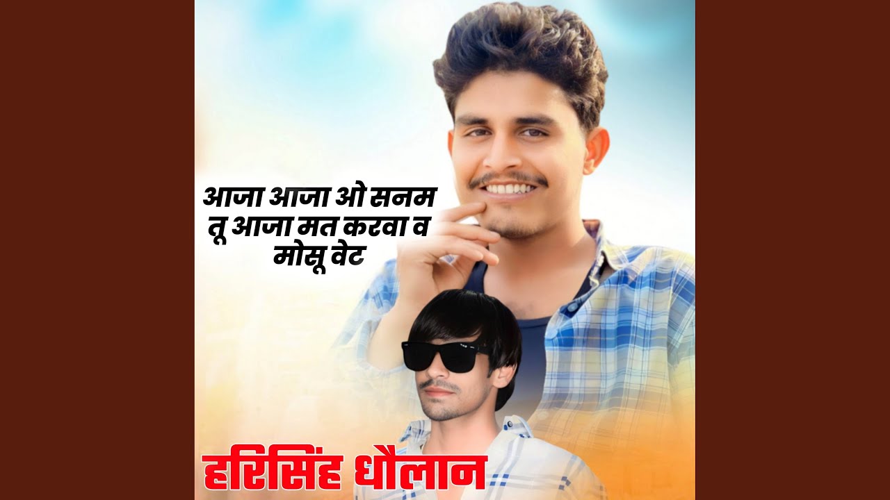 ओ आजा आजा सनम तू आजा मत करवा व मोसू वेट