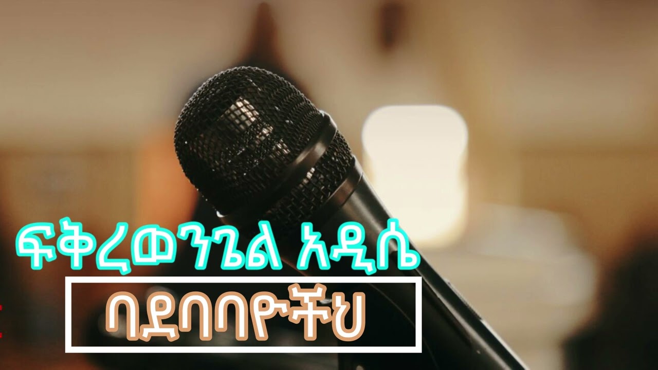 በአደባባዮችህ | ፍቅረወንጌል አዲሴ - NEW SONG