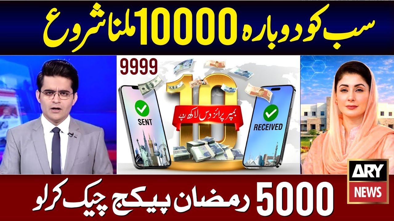 Mubarak Ho! 10000 Ramzan Package 2026 Online Apply | PM Ramzan Relief 5000 | PSER Ghar Ghar Survey