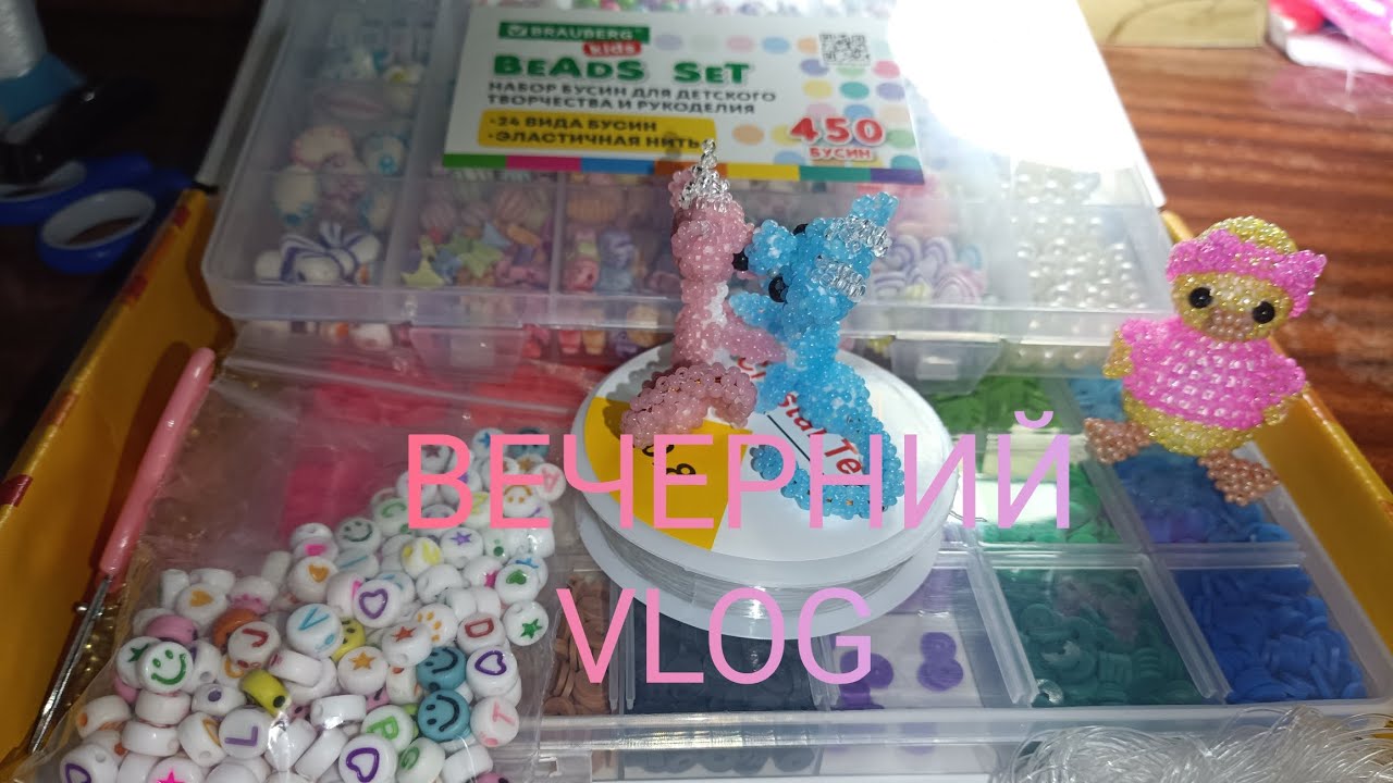 ✨💌VLOG про бисер💌✨ #бисероплетение #влог #бисер #рек #амигурумиизбисера