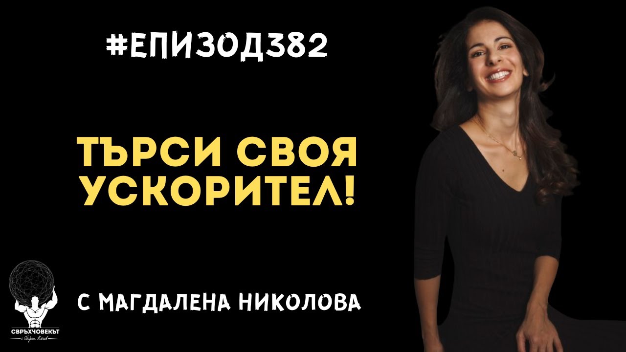 Еп382 | Магдалена Николова: Търси своя ускорител!