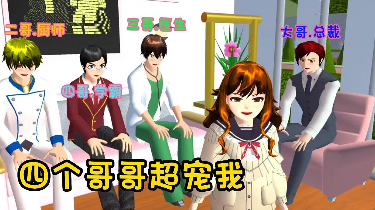 Sakura school simulator櫻花校園模擬器：四个哥哥超宠我