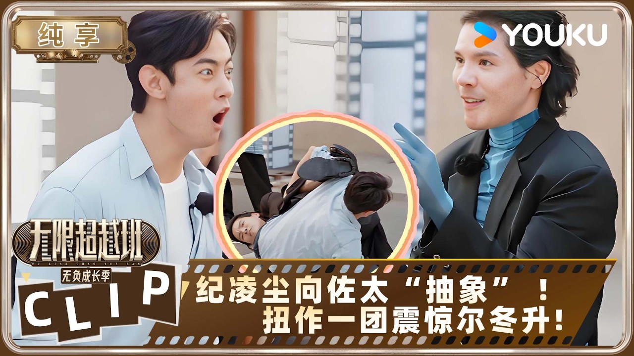纪凌尘向佐这表演太&ldquo;抽象&rdquo;了 😂 现场扭作一团震惊尔冬升！二代学员返厂变大型整活现场？丨无限超越班丨Memories Beyond Horizon
