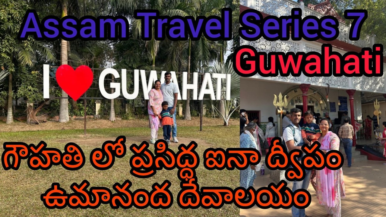 గౌహతి లో ఫేమస్ అయినా Island ఉమానంద దేవాలయం కి వెల్దాము రండి|Guwahati famous island Temple#guwahati