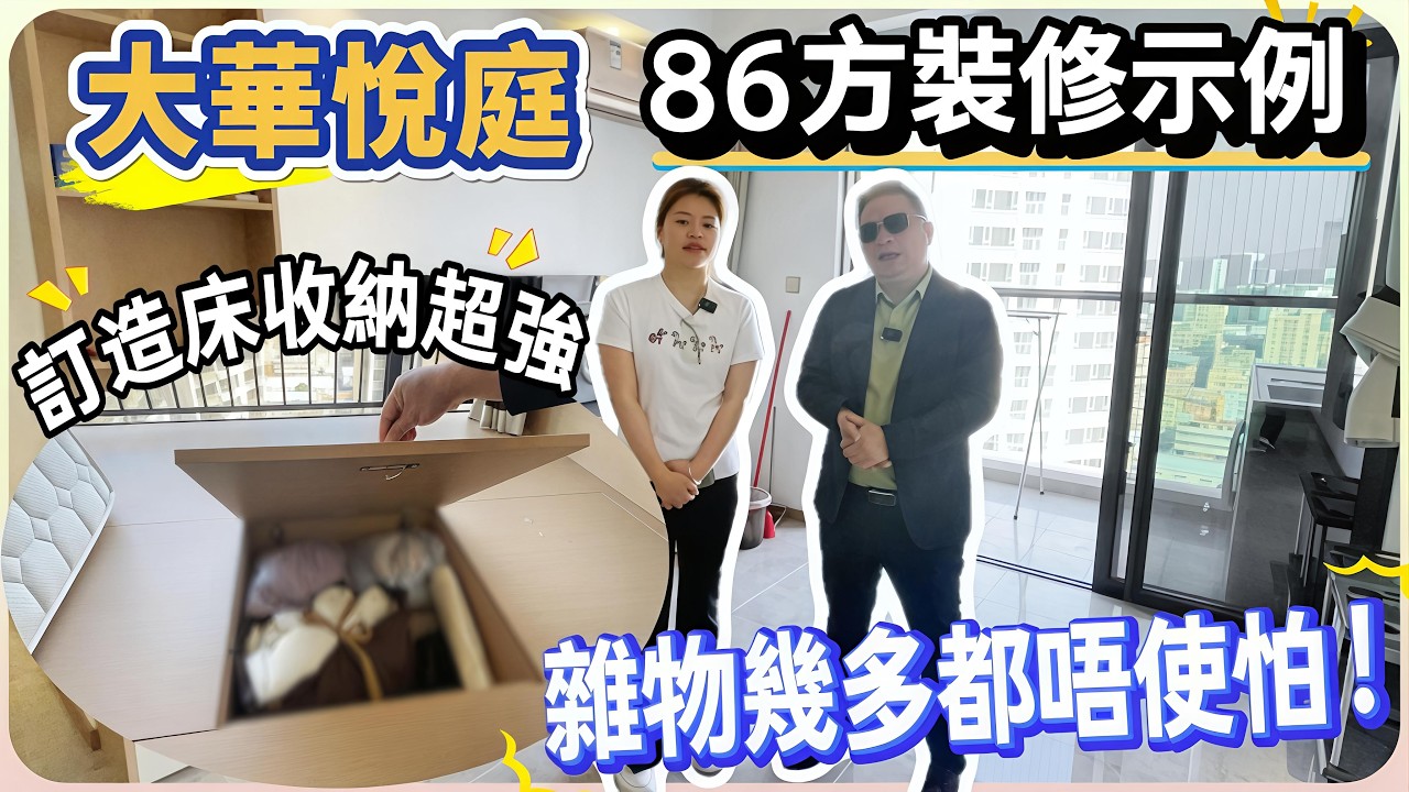 【大華悅庭】86方裝修示例 | 訂造床收納超強 | 雜物幾多都唔使怕#惠州 #惠州樓盤#筍盤 #惠州惠陽 #惠州退休生活 #大華悅庭  #港人退休