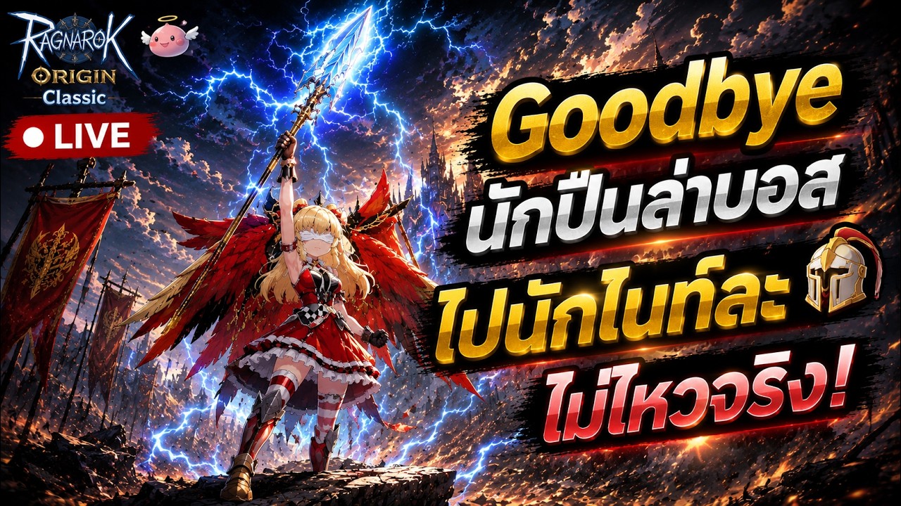 🔴Live. Ragnarok Origin Classic ROOC EP100 : GoodBye ปืนล่าบอส กลับนักไนท์ละ โหดว่าเยอะ!
