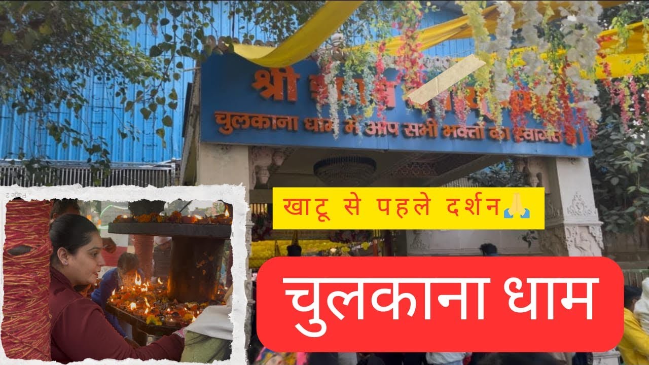 खाटू जाने से पहले यहाँ नहीं आए तो अधूरा है दर्शन 😮🙏 | चुलकाना धाम | Khatu Shyam #khatushyam #vlog 