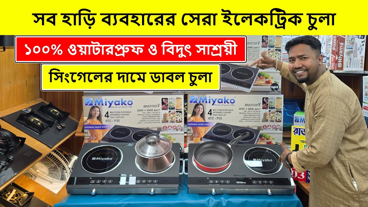 ২০২৬ সালের সেরা ইলেকট্রিক চুলা🔥Induction Cooker/ Electric Chula/ Electric Chula Price In Bangladesh