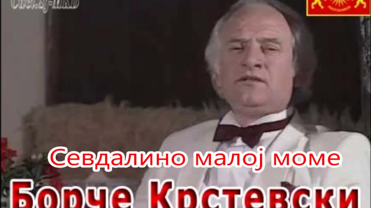 Sevdalino Maloj mome/Borce Krstevski-Севдалино малој моме/Борче Крстевски