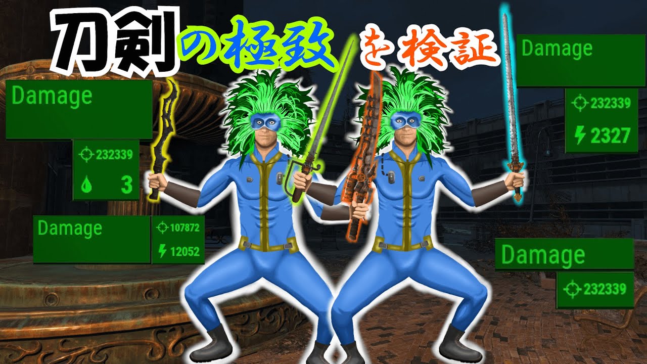 【Fallout4】やり込み検証第20回　連邦の刀剣は近接武器最強となれるか？