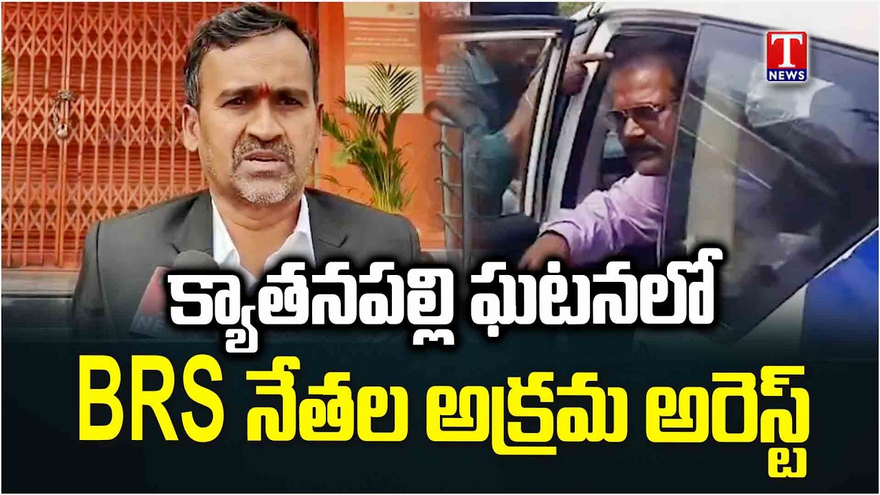 Kyathanpally Incident : BRS Leader Illegal Arrest At Hyderabad | Sent to 14-Day Remand | T News