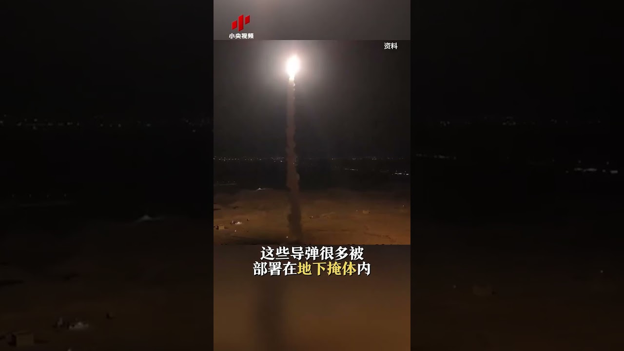 伊朗约2000枚导弹可覆盖美以基地 | CCTV中文 #shorts