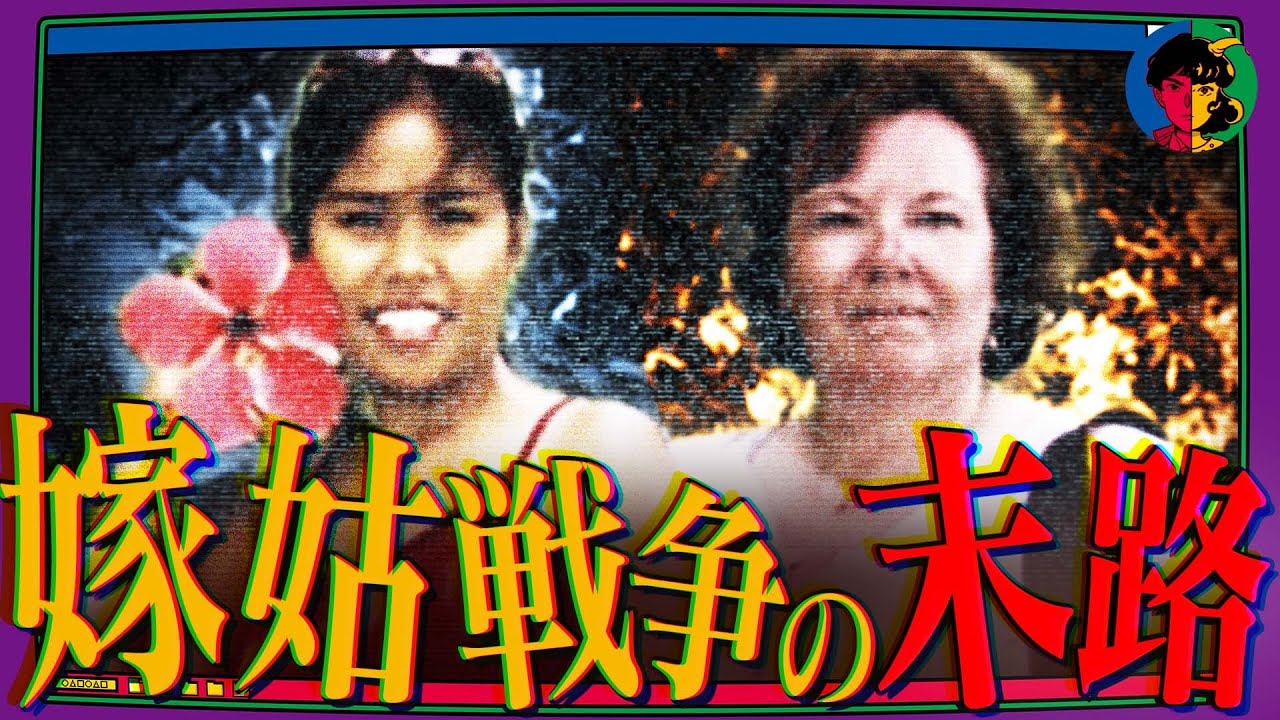 【悲劇】仲良しだったはずの嫁姑…対立の原因は夫の死