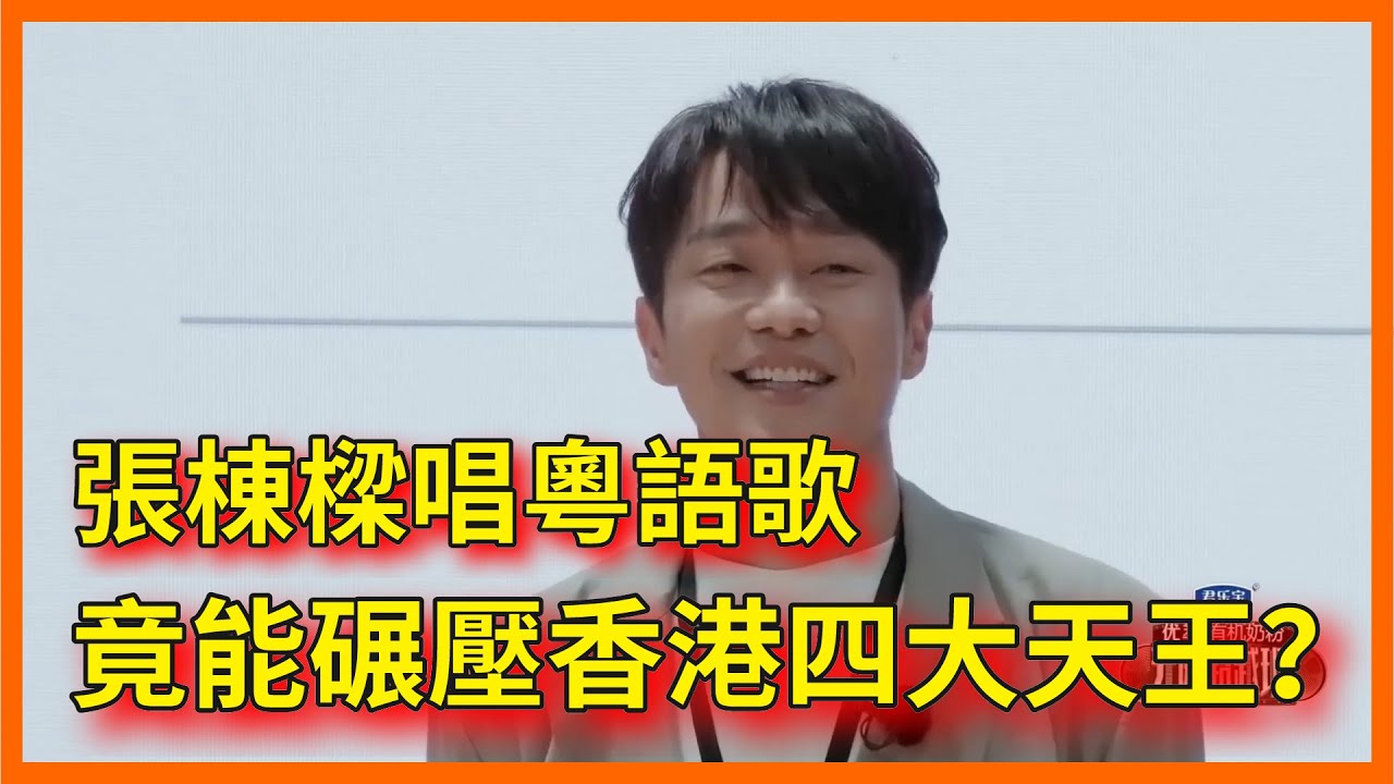 【張棟樑合集】情歌王子張棟樑，唱粵語歌竟能碾壓香港四大天王？【无限超越班 第二季Memories Beyond Horizon】 爾冬升郝蕾寧靜吳鎮宇梁家輝葉童趙雅芝韓雪
