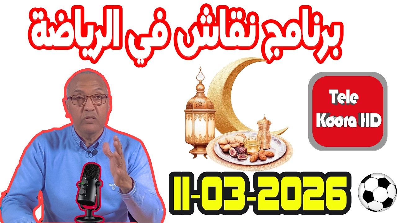 برنامج نقاش في الرياضة {🕌رمضان} مع سعيد زدوق حلقة اليوم 2026 03 11 Tele Koora HD