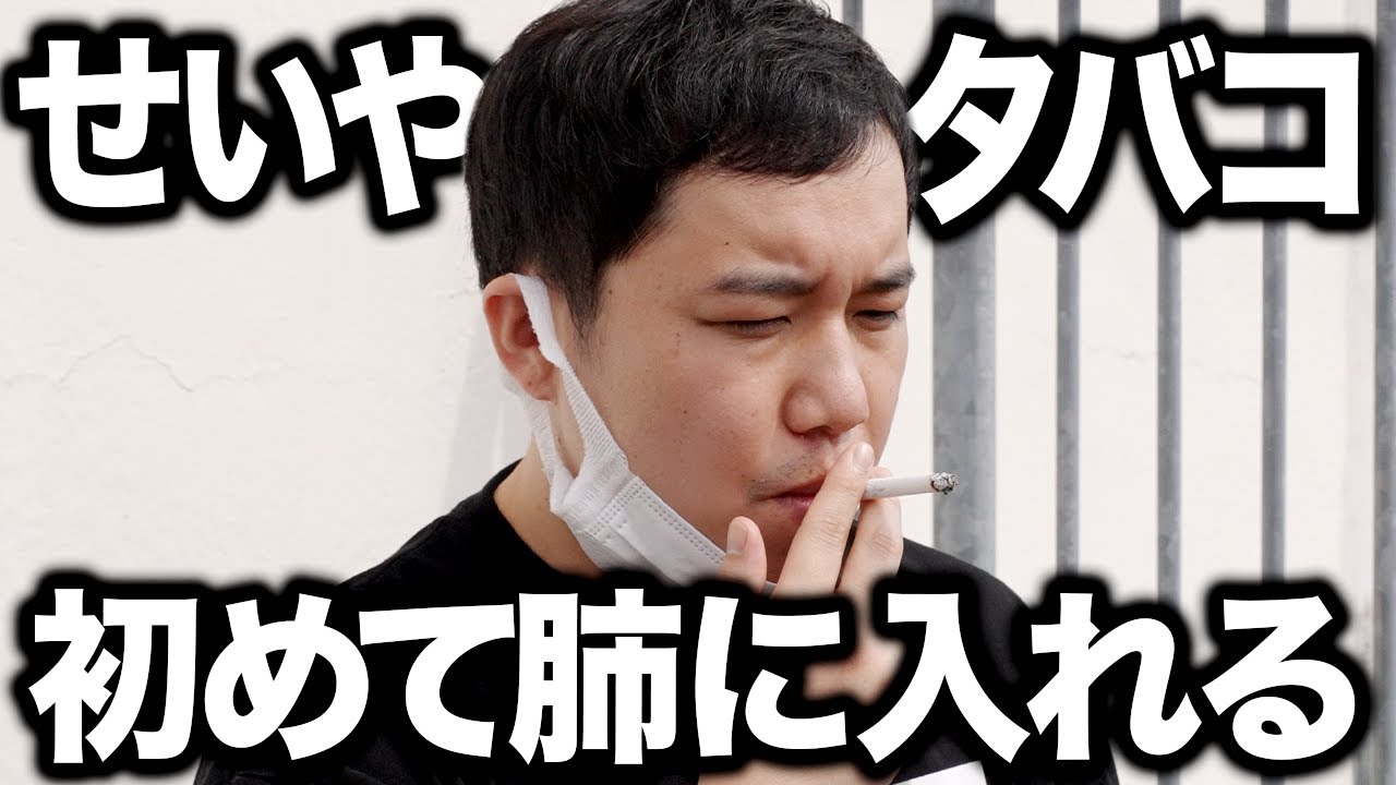 【初】せいやがタバコを肺に入れてみます【霜降り明星】