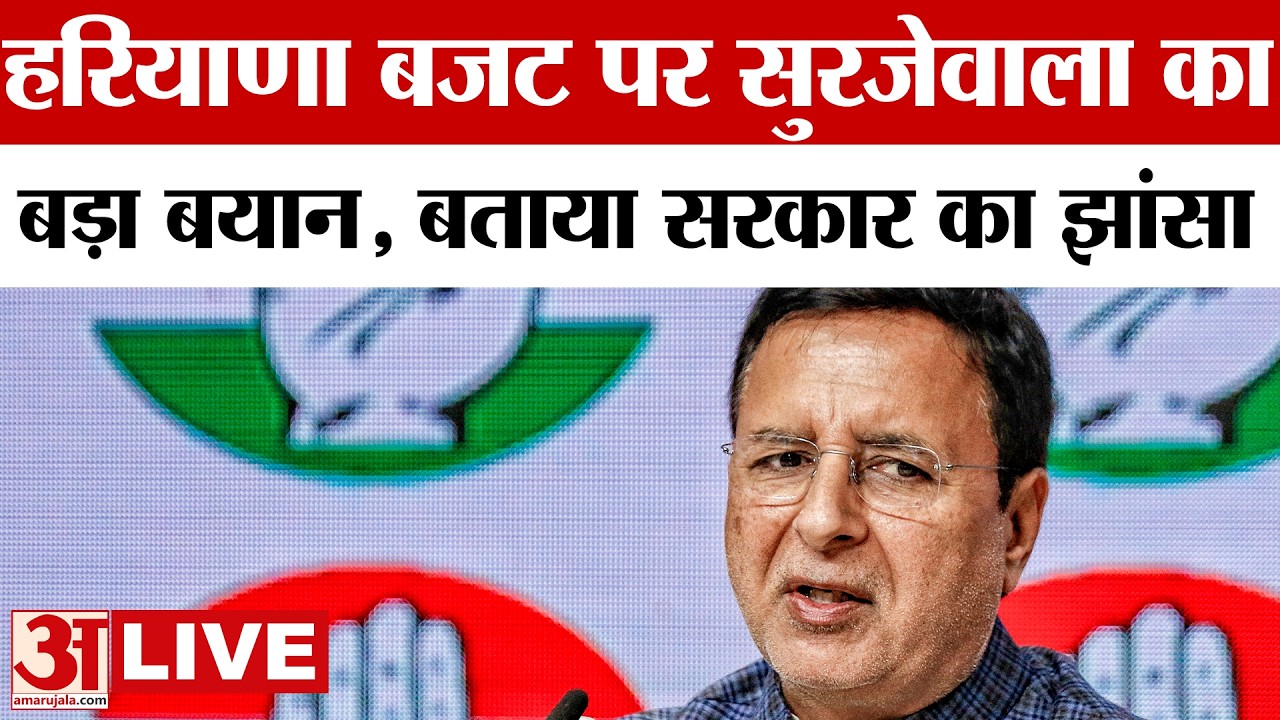 LIVE: Randeep Surjewala ने Haryana के बजट को बताया झांसे वाला,दिया बड़ा बयान |Haryana Budget 2026|