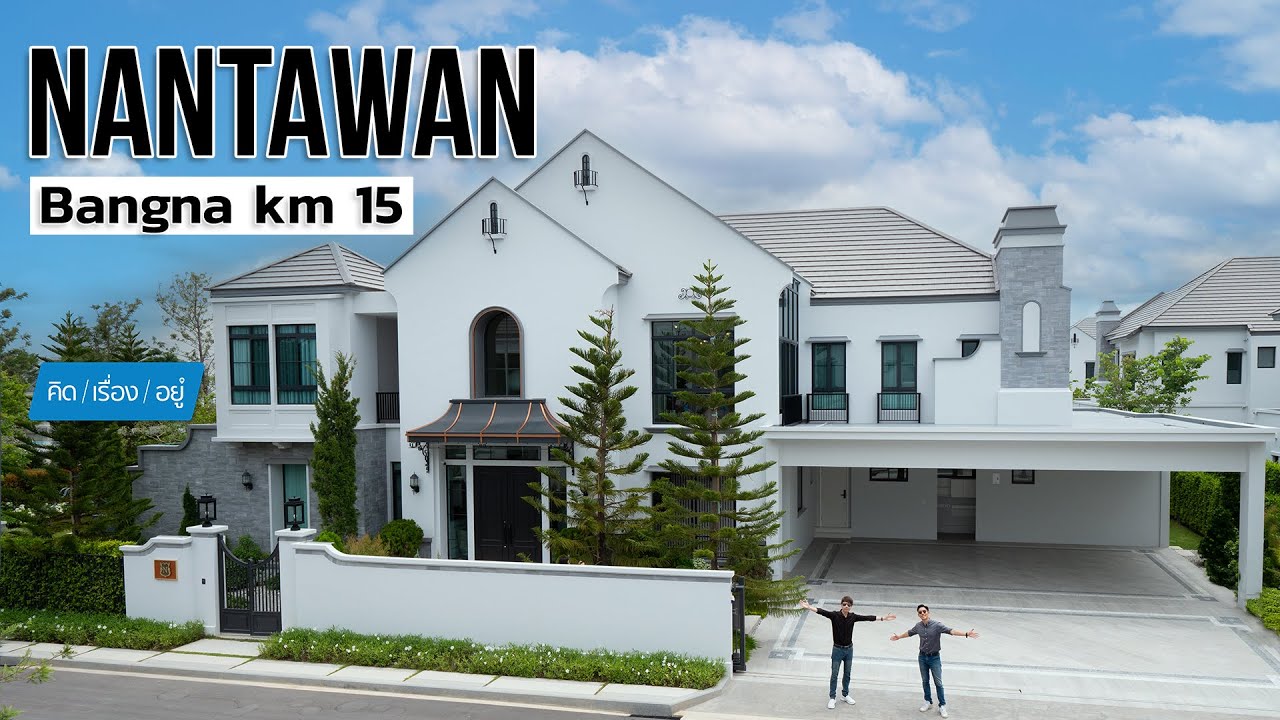 คฤหาสถ์หรูหลังใหญ่ 80 ล้านบาท บนถนนบางนา  NANTAWAN Bangna km 15 | คิดเรื่องอยู่ EP.772