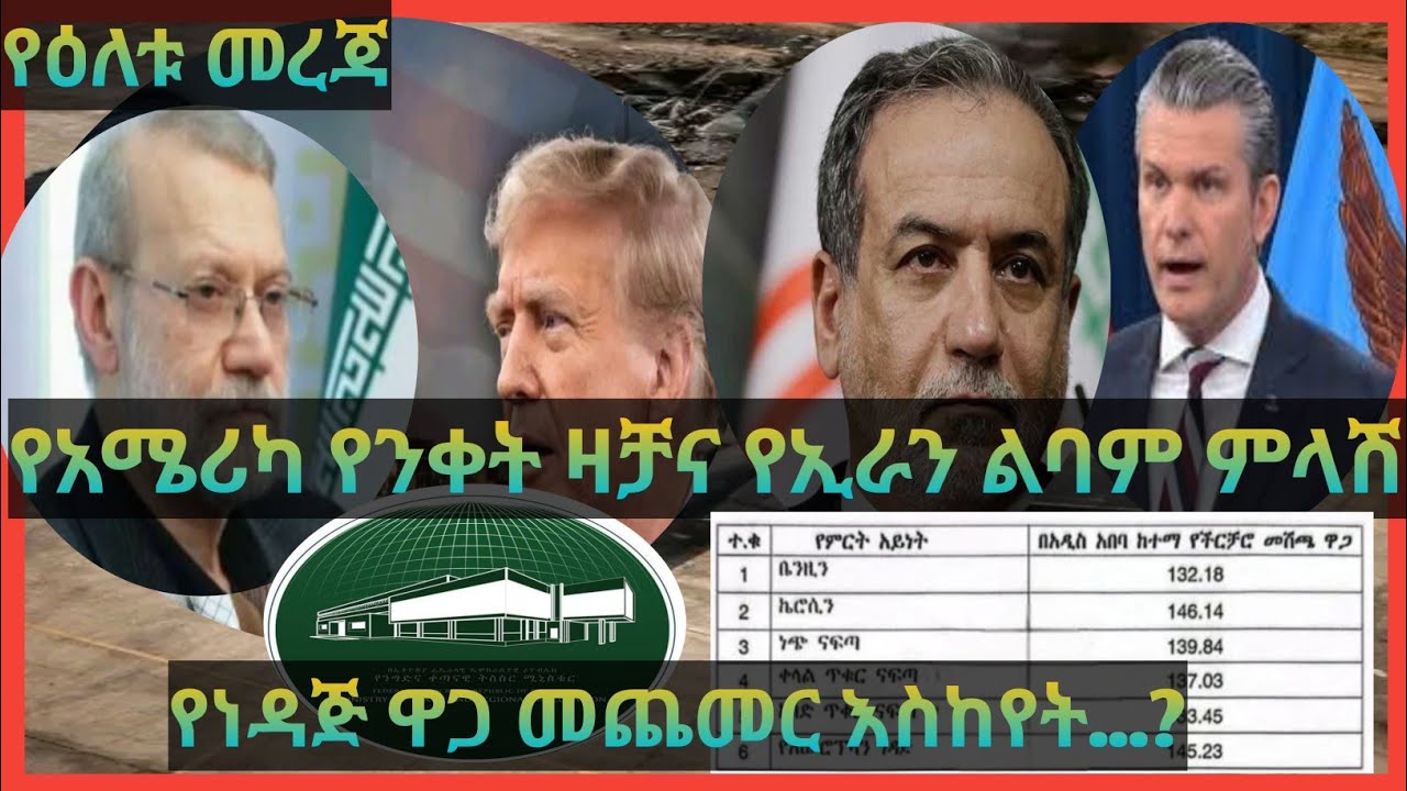 የአሜሪካ ባለስልጣናት ማስፈራሪያ፣ ፔዢክሺያን የሚፈራህን ፈልግ ይልቅ እንዳንገልህ ተጠንቀቅ ማለትና ሌሎች#newsupdate #news #iran #ethiopia 