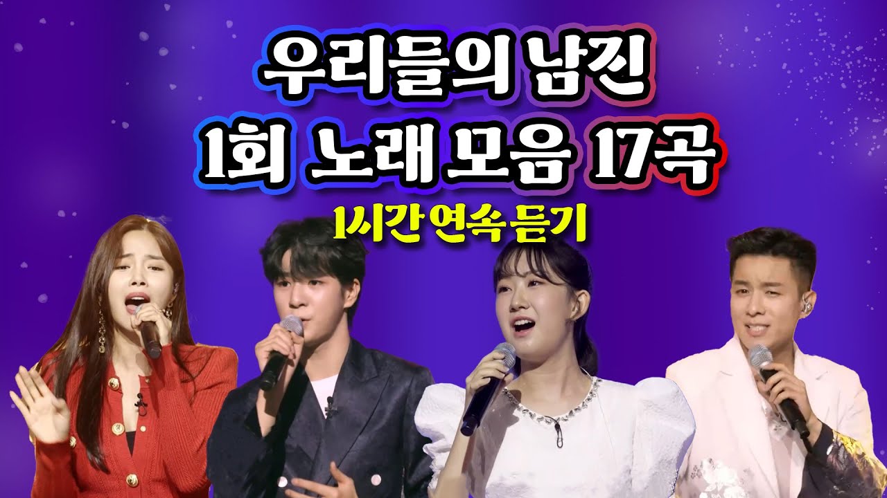 우리들의 남진 1회 노래 모음 22곡  🕺1시간 연속 듣기💃