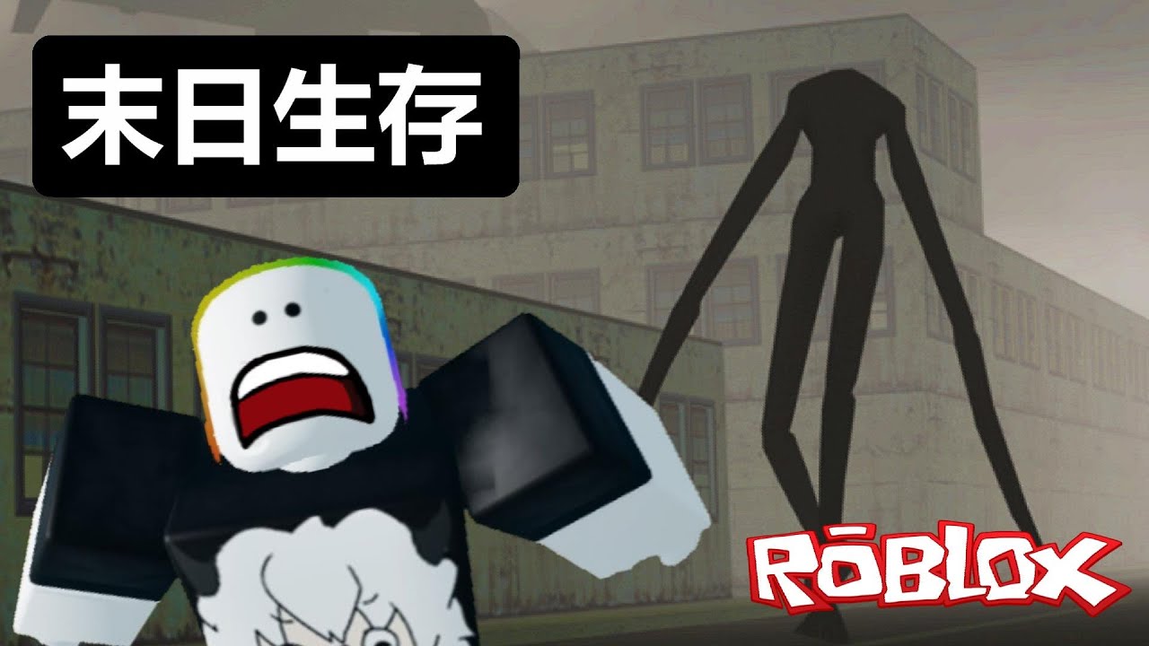 【Roblox】末日生存!!殭屍怪物在城鎮上遊蕩尋找下一個受害者!?