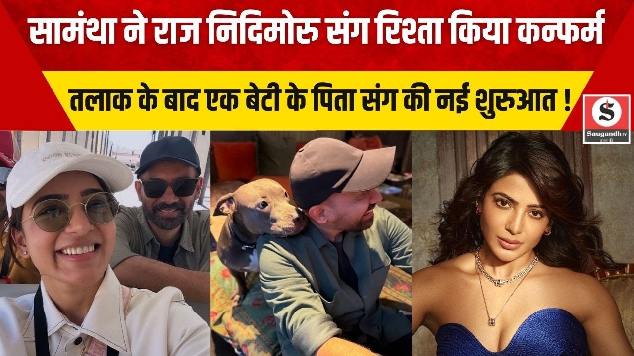 Samantha Prabhu ने Raj Nidimoru संग रिश्ता किया कन्फर्म तलाक के बाद एक बेटी के पिता संग की नई शुरुआत