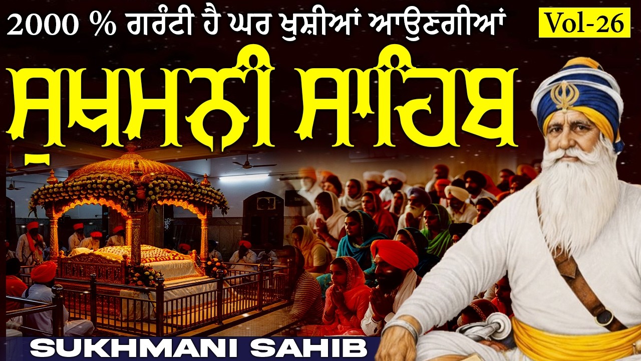 🛑Sukhmani Sahib Paath( Vol-26 )ਸੁਖਮਨੀ ਸਾਹਿਬ ਦਾ ਪਾਠ || सुखमनी साहिब || ਮਿੱਠੀ ਆਵਾਜ਼ ਵਿੱਚ ||#sikhprayer