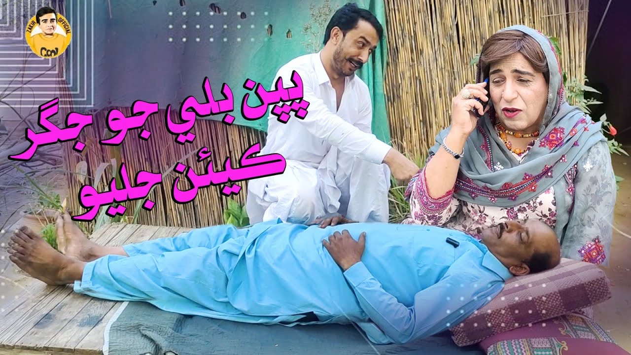 Pappan Billo jo jigar kiyen Jalyo I Fazilat Begum I Mashooq Baloch I Funny Clip