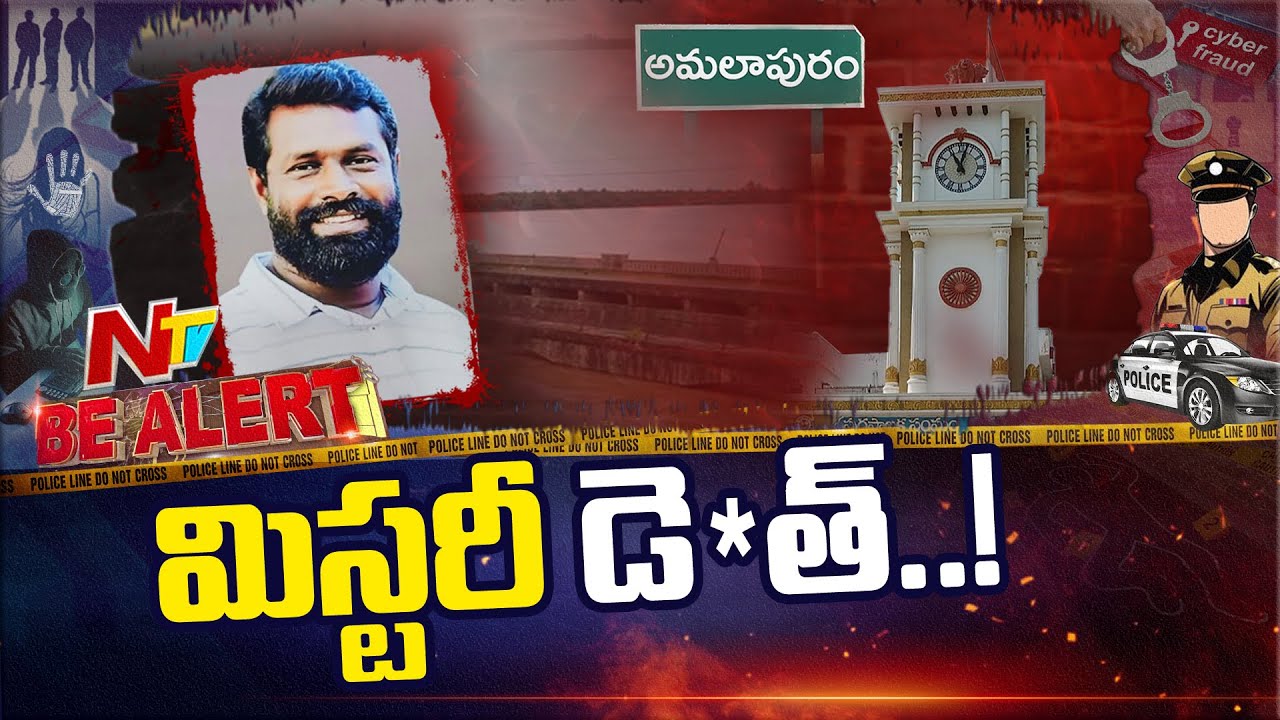 Be Alert | అమలాపురంలో శ్రీనివాస్ మృ*తిపై వీడని మిస్టరీ | Amalapuram | NTV Telugu