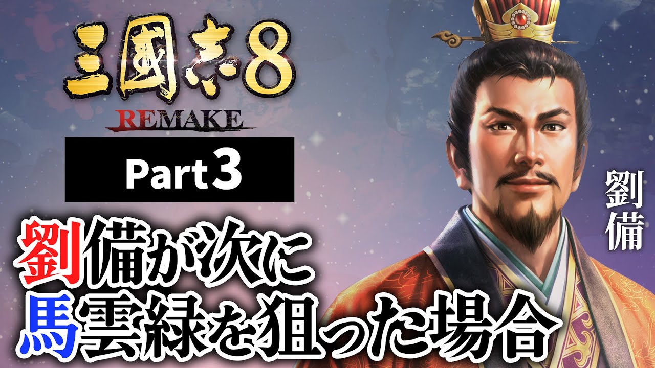 #3【三國志8 REMAKE】 劉備が次に馬雲緑を狙った場合【ゆっくり実況プレイ】