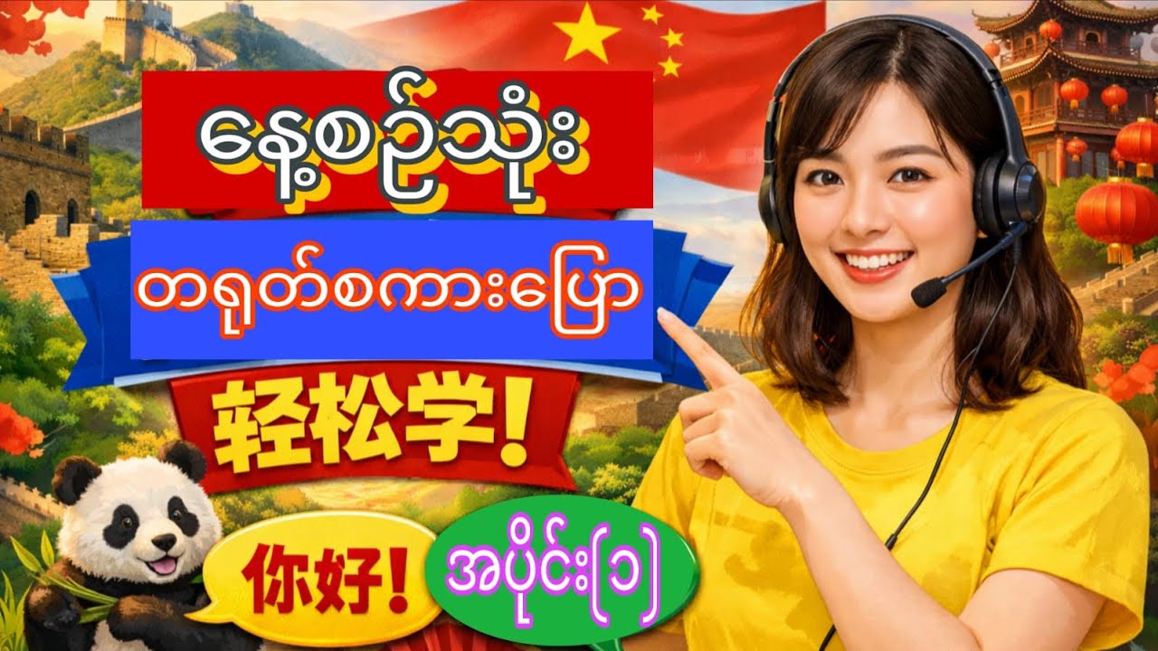 အခုမှာ တရုတ်စာ စလေ့လာမဃ် သူများအတွက် P-(1)အခြေခံတရုတ်စကားပြော
