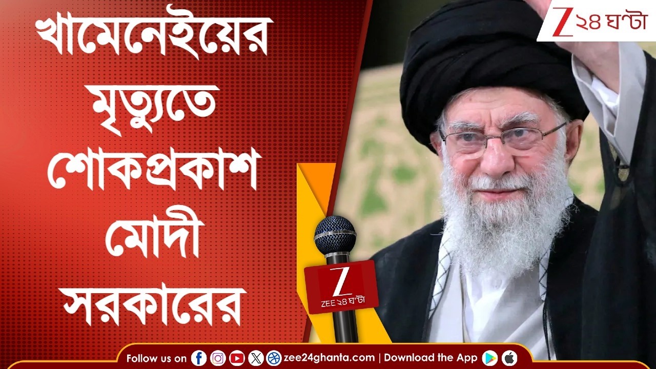 War Update | খামেনেইয়ের মৃত্যুর পর শোকপ্রকাশ মোদী সরকারের,  শোকপত্রে স্বাক্ষর ভারতের বিদেশসচিবের