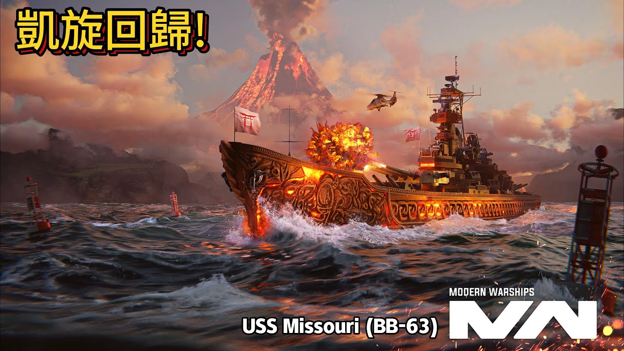 現代戰艦 密蘇里 舊時代的現代化戰烈艦是否還能再戰一宿|Modern Warships