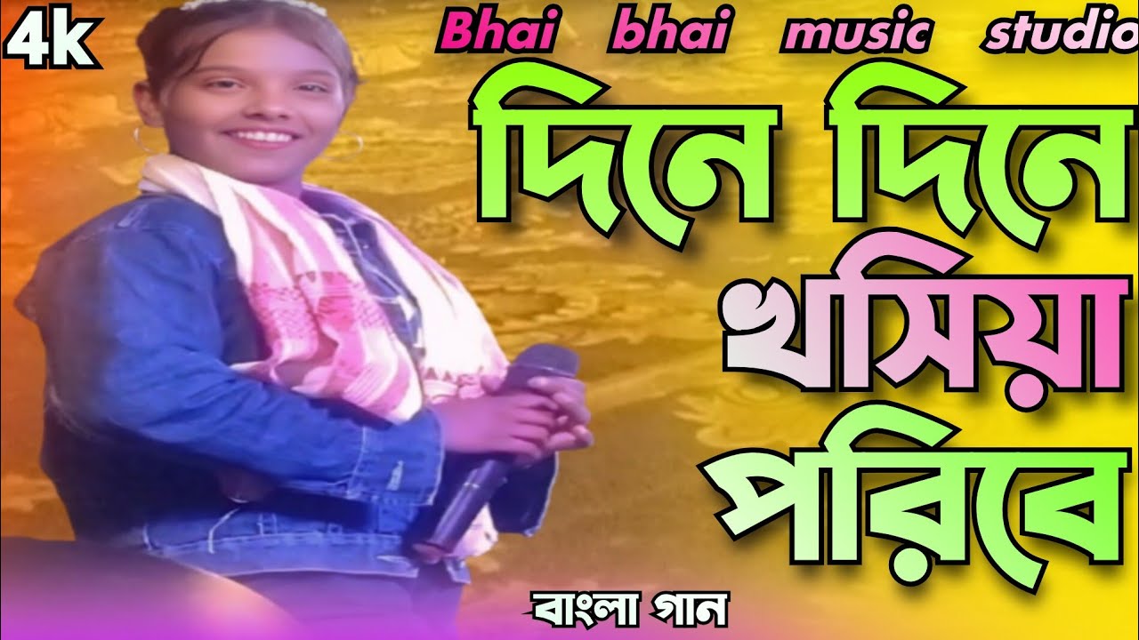 দিনে দিনে খসিয়া পরিবে // dine dine khosiya poribe // bangla song 