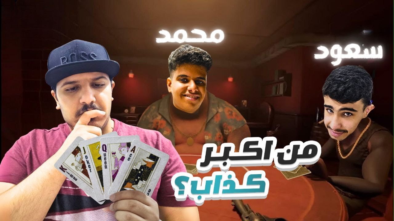 لعبة الكذابين - محترفين الكذب | Liar's bar