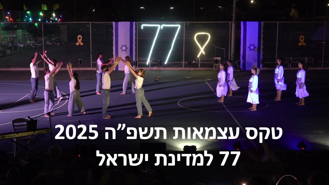 טקס  עצמאות 2025- עין חרוד איחוד- 77 למדינת ישראל