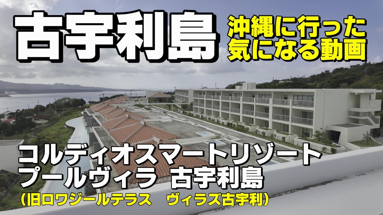 【車で行ける離島　眺望は想像以上】古宇利島　プールヴィラ古宇利島byコルディオスマートリゾート（旧ロワジールテラス＆ヴィラス古宇利）2024年4月リブランドオープン　プチ贅沢離島ステイ