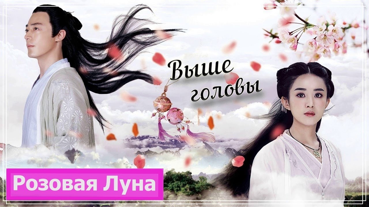 Клип на дораму Путешествие цветка | The Journey of Flower | 花千骨  (Qian Gu & Zi Hua) - Выше головы MV