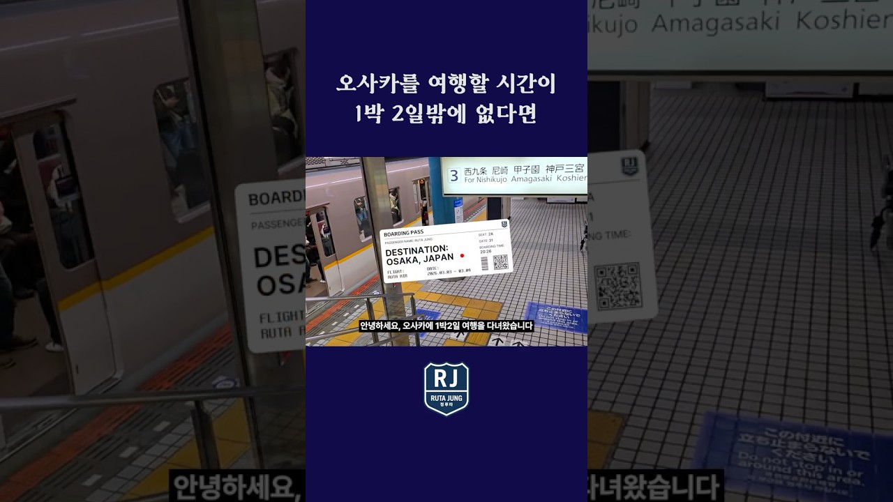 일본 오사카 1박 2일 여행 코스 정리