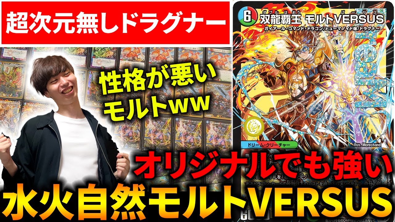 【デュエキング】遂に超次元が使えないルールでも使用できるドラグナー『モルトVERSUS』が登場するらしい