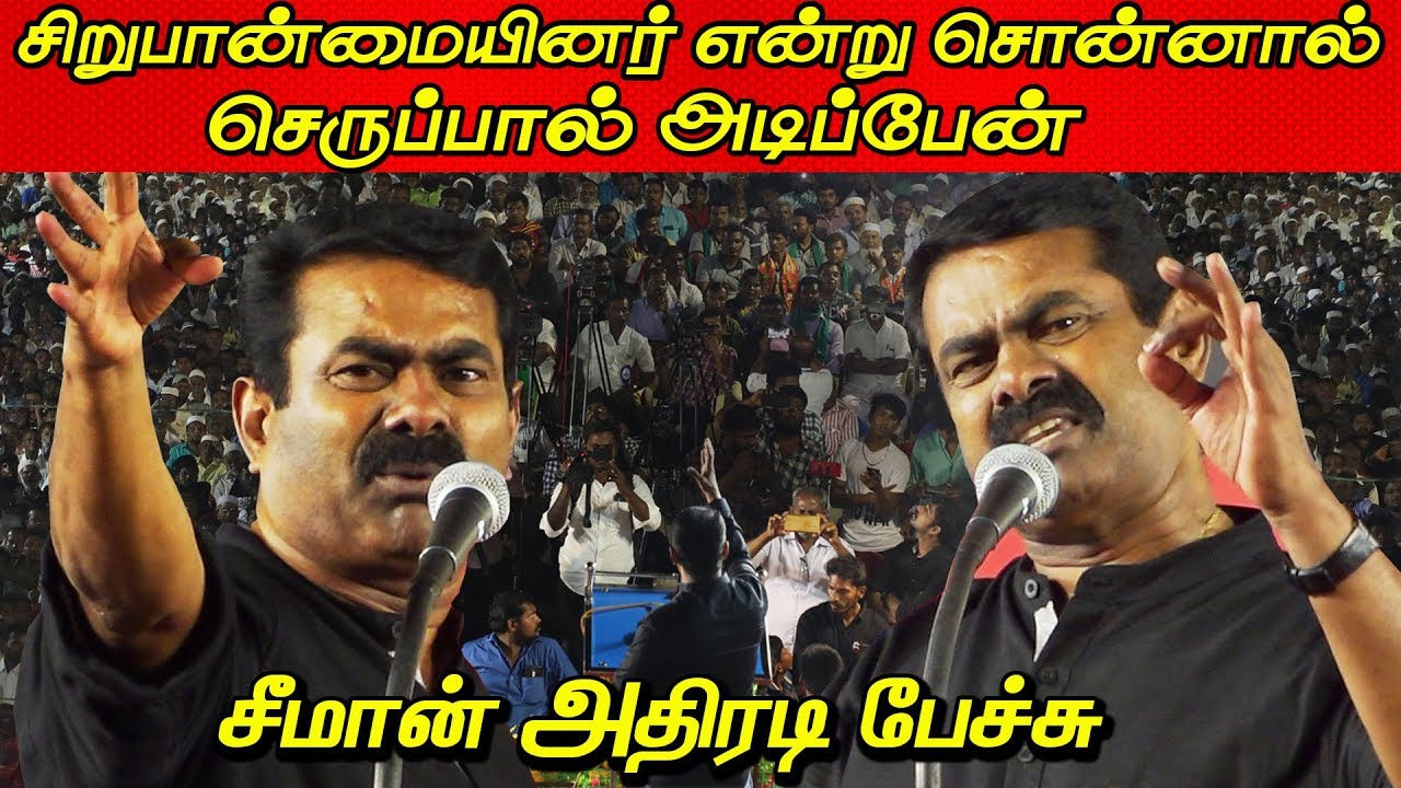 Rajinikanth, H.Raja.. நீங்கதான்ட சிறுபான்மையினர் - சீமான் ஆவேச பேச்சு Seeman Speech Latest CAA NTK