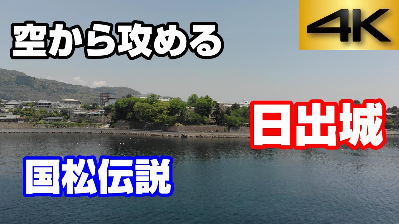 【国松伝説】日出城【空から攻める城】