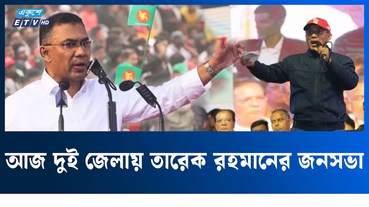 আজ সিরাজগঞ্জ ও টাঙ্গাইলের জনসভায় বক্তব্য দেবেন তারেক রহমান  | TariqueRahman | Ekushey TV