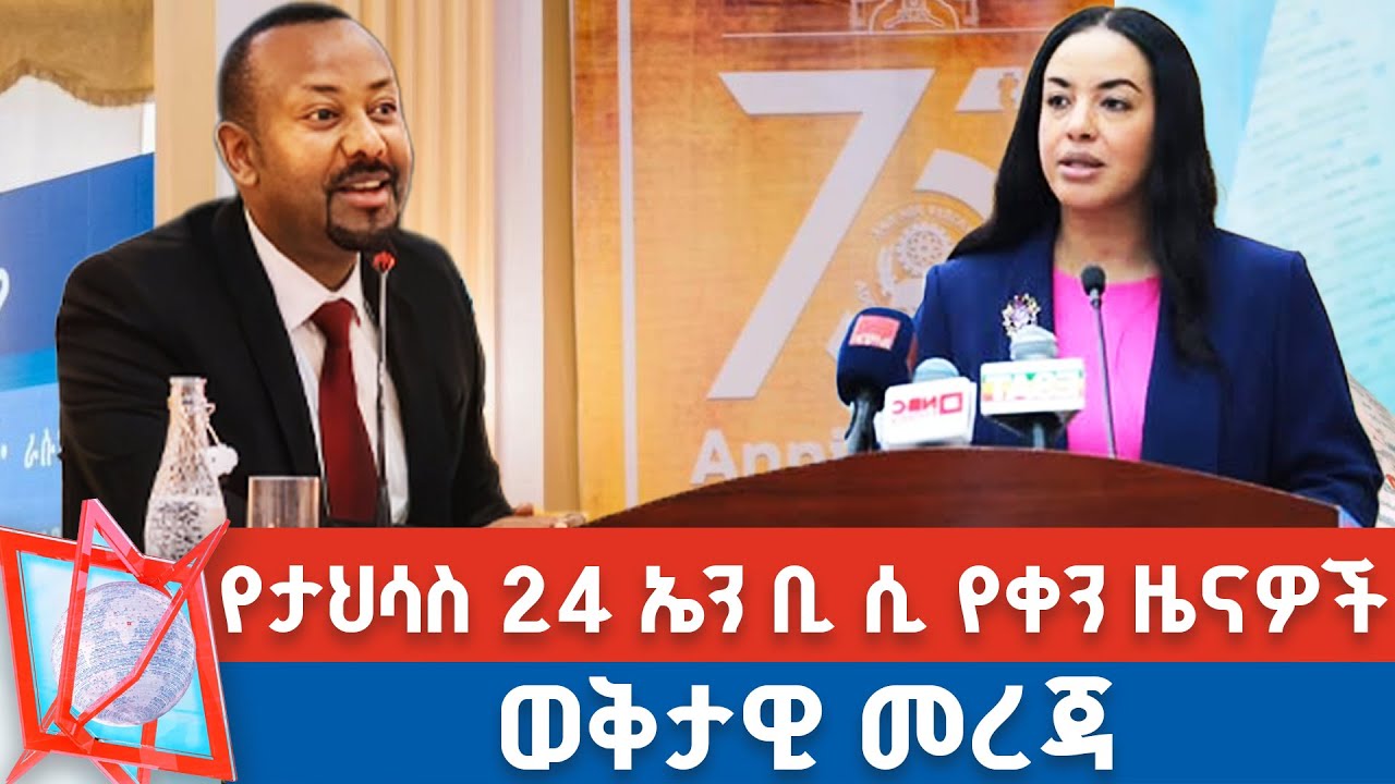የታህሳስ 24 ቀን 2018 ዓ.ም የቀን ዜናዎች | NBC ዜና | ቀጥታ ሥርጭት | Live | Ethiopia |  @NBCETHIOPIA