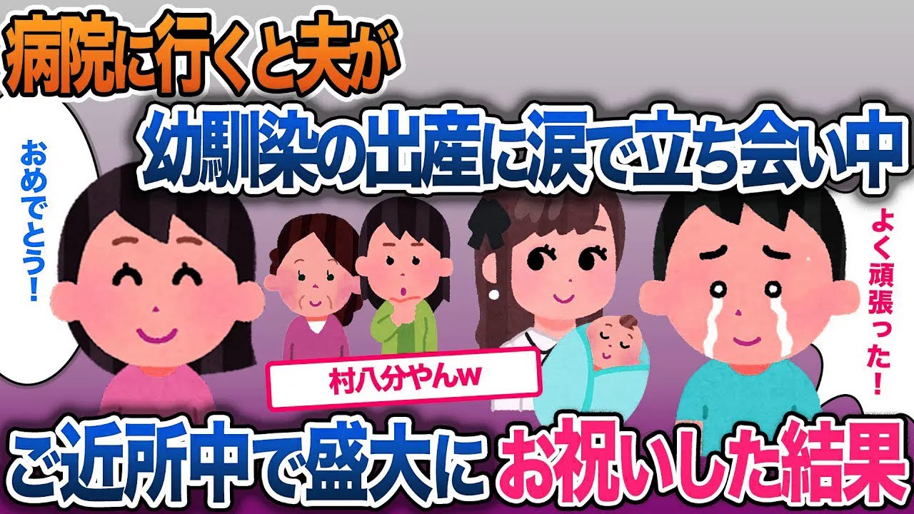 【イッキ見・総集編】病院に行くと幼馴染の出産に夫が涙で立会中…ご近所中に知らせてお祝いした結果【2ch修羅場・ゆっくり解説】