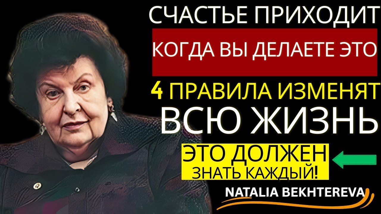БЫТЬ СЧАСТЛИВЫМ ПРОСТО! 4 СОВЕТА Бехтеревой, Которые ИЗМЕНЯТ ВСЁ 🧠 ⚖️