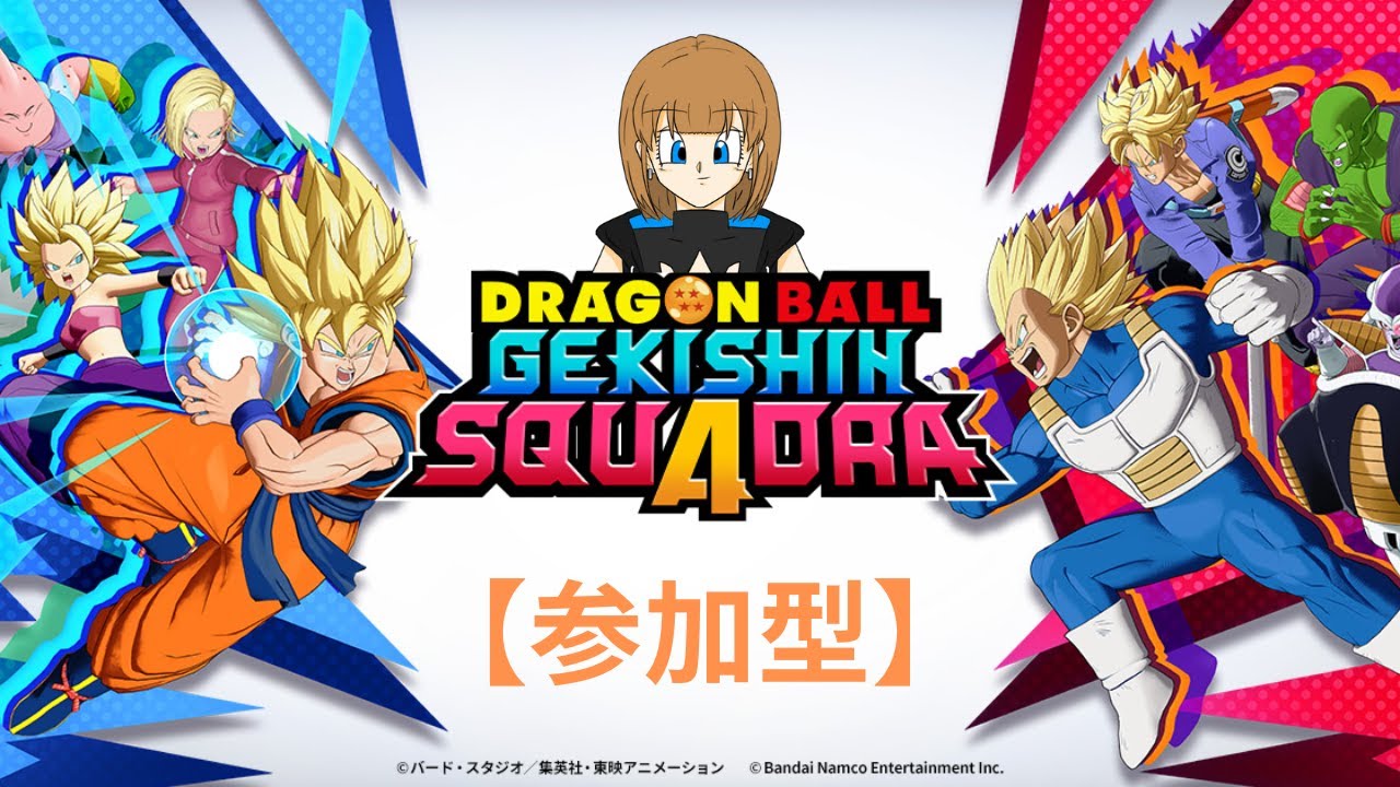 【参加型】おふざけゲキスク【ドラゴンボールゲキシンスクアドラ】
